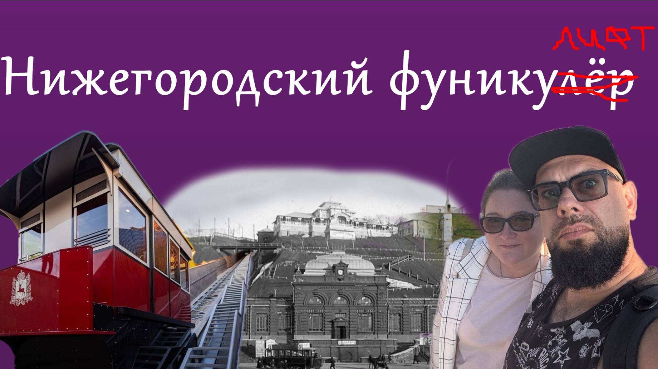 НИЖЕГОРОДСКИЙ ФУНИКУЛЁР. Что не так с новым «элеватором». смотреть онлайн