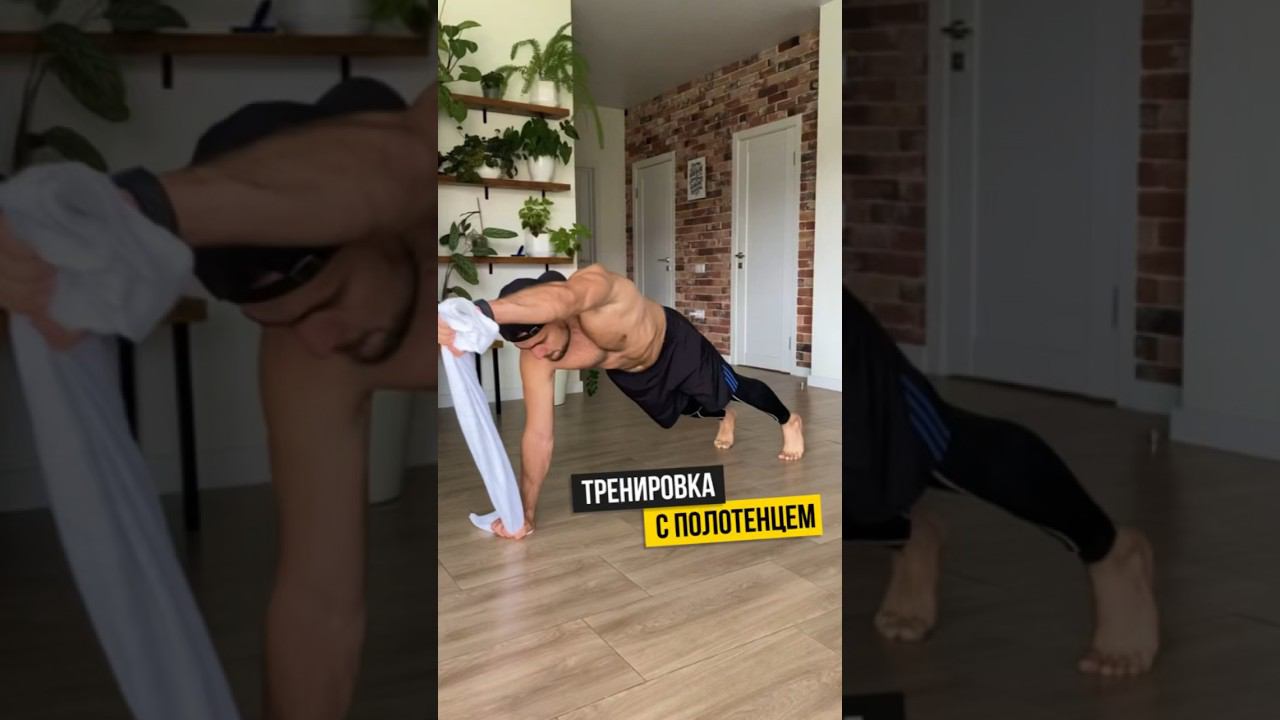 Тренировка с полотенцем дома