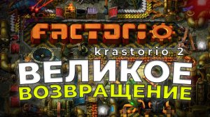 ВЕЛИКОЕ ВОЗВРАЩЕНИЕ в Factorio. Первые шаги в Krastorio 2