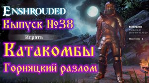 Enshrouded №38 Катакомбы и Горняцкий разлом