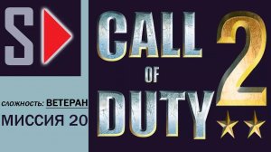 Call of Duty 2 (сложность ＂Ветеран＂) - #20 Коробочка