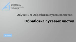 ПК "АТП-онлайн". Обучение. Модуль "Обработка путевых листов"