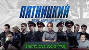 Пятницкий  - Тема Зотова (Full)