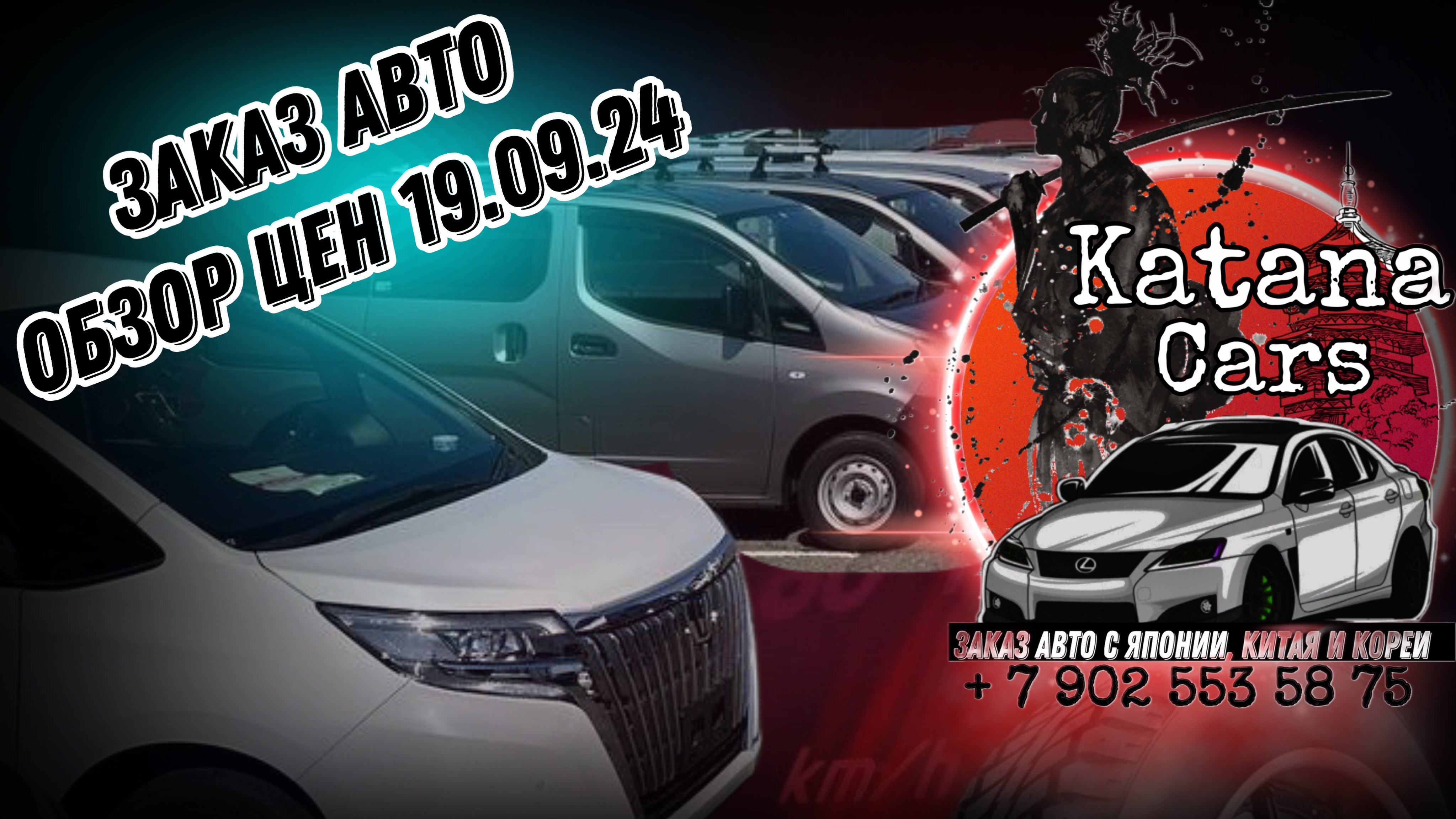 ЗАКАЗ АВТО ОБЗОР ЦЕН 19.09.24 #automobile #автомобили #автоподбор #автоэксперт #авто #обзор #подбор