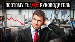 РУКОВОДИТЕЛЬ ИЛИ НЕУДАЧНИК? 7 ошибок, которые нельзя совершать