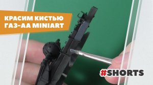 Крашу детали кистью - сборка модели ГАЗ-АА Miniart #Shorts