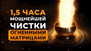 🔥Огненная Чистка Судьбы: Избавься от Негативного Воздействия и Препятствий | Медитация Очищение