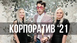 Ведущий новогоднего корпоратива (чистое ведение) - Константин Береговой
