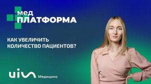 Как увеличить количество пациентов? Екатерина Владек, МЕДПЛАТФОРМА