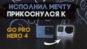 VLOG: Покупаем HERO4 и улучшаем КОНТЕНТ