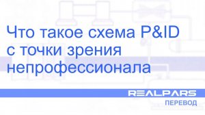 Перевод RealPars 21 - Что такое схема PID с точки зрения непрофессионала?