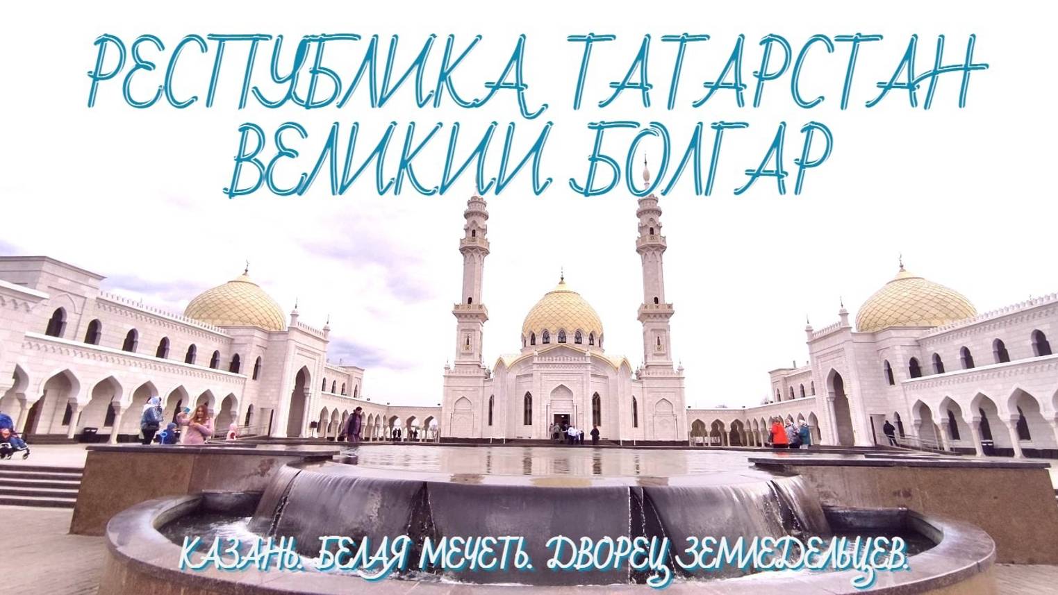 Татарстан. Великий Болгар и прекрасная Белая мечеть. Казань