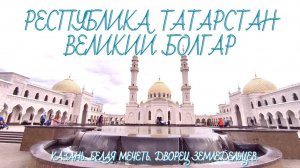 Татарстан. Великий Болгар и прекрасная Белая мечеть. Казань