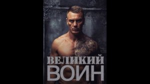 «Великий воин» (Aудиокнига) Глава 88 | Леви Гаррисон и Зои Лопес (титры)