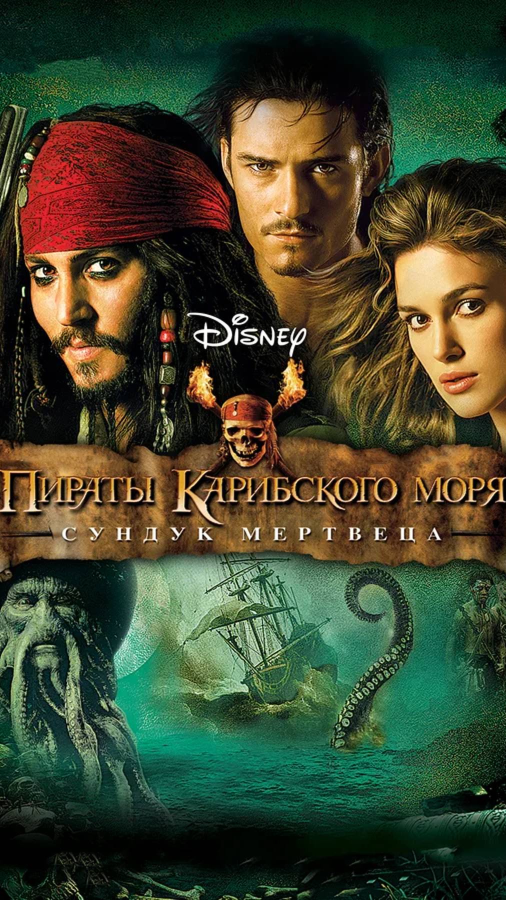 Пираты Карибского моря 2: Сундук мертвеца (2006) UltraHD