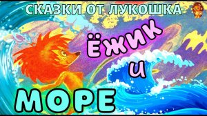 Ёжик и Море — Сказка | Сергей Козлов | Аудиосказка | Детские книги | Сказки на ночь