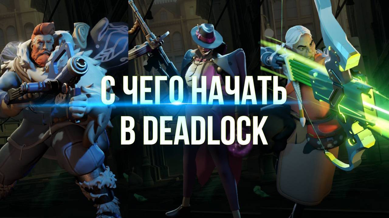 С чего начать в DEADLOCK! Начинай играть сразу как БОГ!