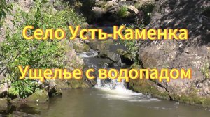 Село Усть-Каменка ущелье с водопадом. Тогучинский район. Природа Новосибирской области.