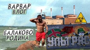 ВАРВАР ВЛОГ- ОТ БОЯ К БОЮ  /  РОДИНА БАЛАКОВО