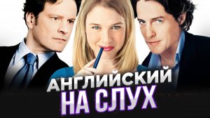 Английский на слух. Actors