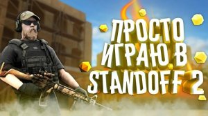 Играю в standoff 2!играю в режим дуэлька!