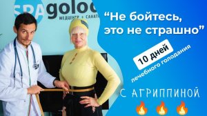 Агриппина — интервью о 10 днях голодания на воде