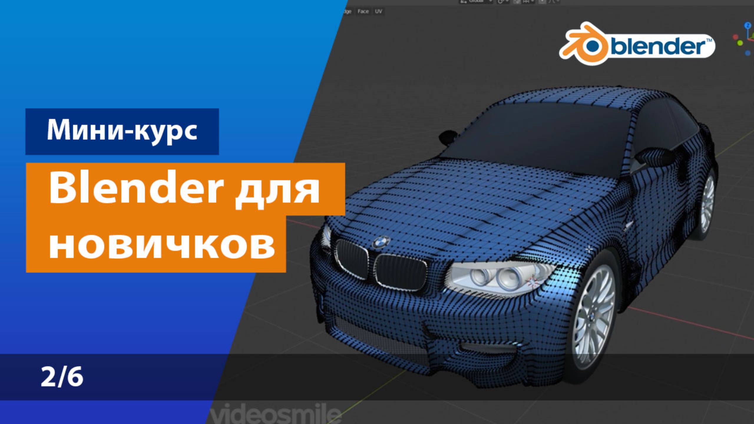 Основы работы в Blender