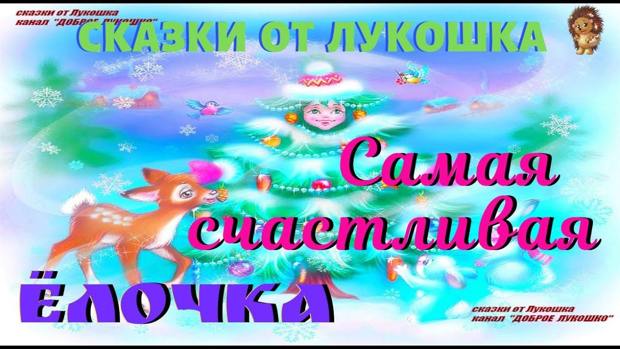 САМАЯ СЧАСТЛИВАЯ ЁЛОЧКА — Сказка | Марина Дружинина | Аудио сказки для детей | Сказки на ночь