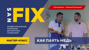 SANFIX как поять медь