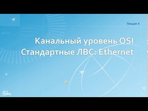 Сети Лекция 4 (Часть 1)
