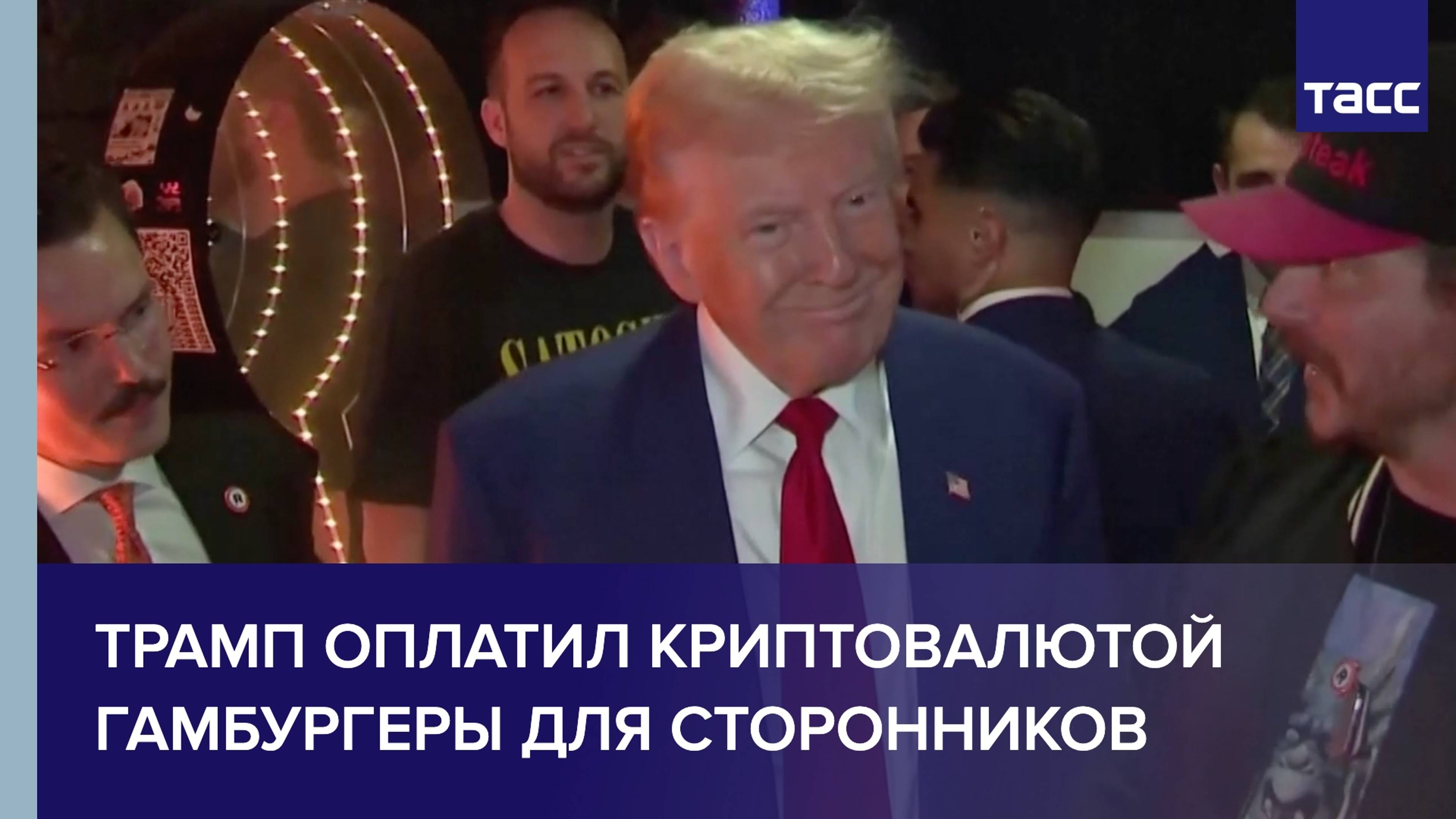 Трамп оплатил криптовалютой гамбургеры для сторонников