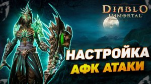 КАК ВКЛЮЧИТЬ АВТОАТАКУ | DIABLO IMMORTAL