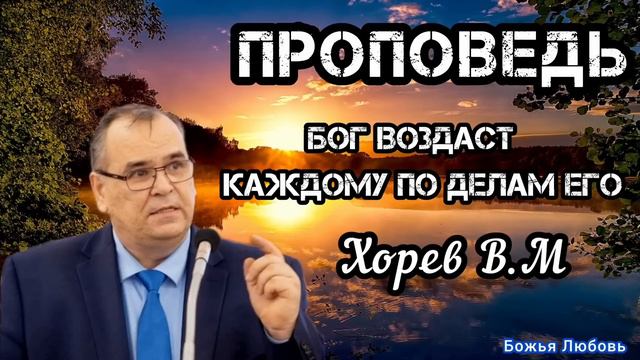 ПРОПОВЕДЬ//БОГ ВОЗДАСТ КАЖДОМУ ПО ДЕЛАМ ЕГО//ХОРЕВ В.М смотреть онлайн