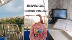 ПОСЛЕДНЯЯ летняя неделя: прогулка в парке и аттракционы, перекличка, ЕГЭ, идеи завтраков
