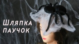 Делаем шляпку-паучка своими руками