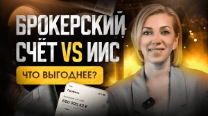 ИИС 3  VS брокерский счёт | Какой счёт открыть инвестору?