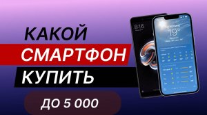 ТОП–5. Лучшие смартфоны до 5000 рублей 💰 Рейтинг 2023 года 💥 Какой телефон купить?