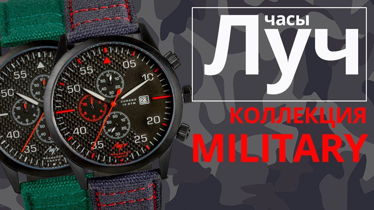 Обзор часов Луч 740297599, 740297600 коллекция Military смотреть онлайн