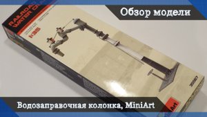 Обзор Водозаправочная колонка для паровозов - аксессуары для диорам от MiniArt, масштаб 1/35