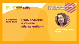 Любовь Мархотко (Avito) на Furniture Retail Forum Krasnodar 2022