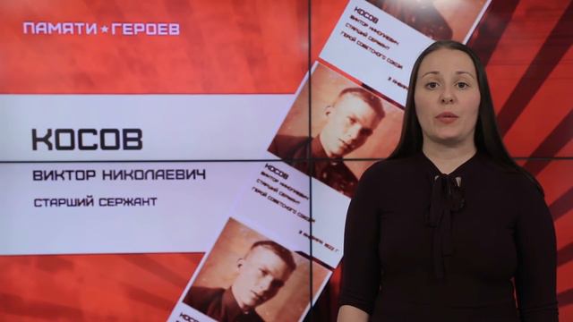 Косов Виктор Николаевич смотреть онлайн