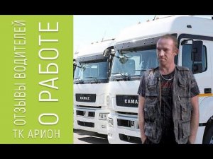 Отзыв Водителя о ГАЗО-ДИЗЕЛЬНОМ КАМАЗЕ | Транспортная Компания Арион