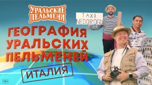 География Уральских Пельменей - Италия