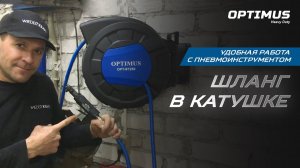 Пневматический шланг в катушке OPT-97250 | Шланг в катушке OPTIMUS | Пневмоинструмент