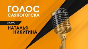 Анонс радиопрограммы Голос Саяногорска