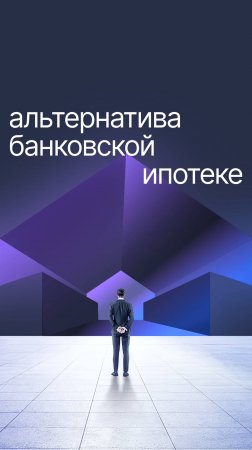 Альтернатива банковской ипотеке