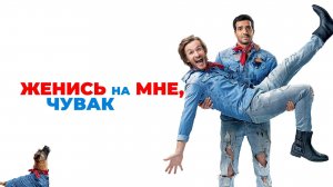 Фильм Женись на мне чувак (2017)