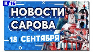 Новости Сарова 18.09.2024