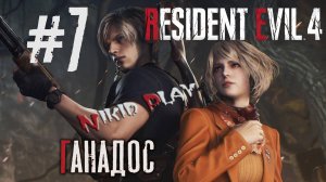 Resident Evil 4 remake серия 7 Ганадос