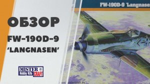 Обзор Focke-Wulf FW 190D-9 "Langnasen" от Mistercraft Hobby Kits